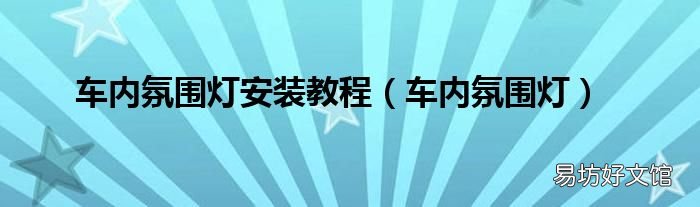 车内氛围灯 车内氛围灯安装教程