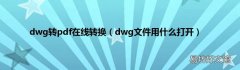dwg文件用什么打开 dwg转pdf在线转换
