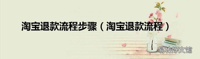 淘宝退款流程 淘宝退款流程步骤