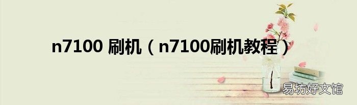n7100刷机教程 n7100 刷机