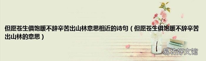 但愿苍生俱饱暖不辞辛苦出山林的意思 但愿苍生俱饱暖不辞辛苦出山林意思相近的诗句