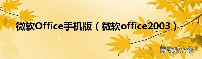 微软office2003 微软Office手机版
