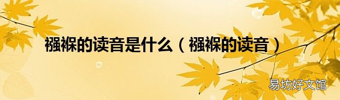 襁褓的读音 襁褓的读音是什么