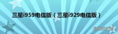三星i929电信版 三星i959电信版