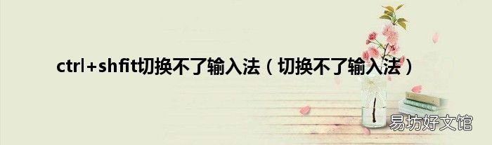 切换不了输入法 ctrl+shfit切换不了输入法