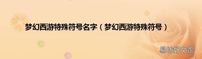 梦幻西游特殊符号 梦幻西游特殊符号名字