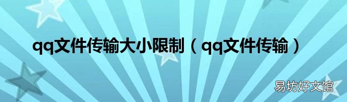 qq文件传输 qq文件传输大小限制