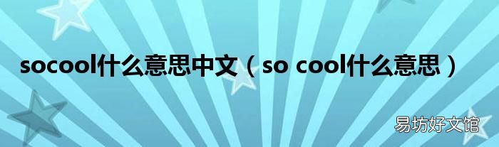 so cool什么意思 socool什么意思中文