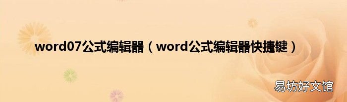word公式编辑器快捷键 word07公式编辑器