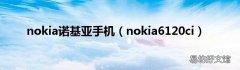 nokia6120ci nokia诺基亚手机