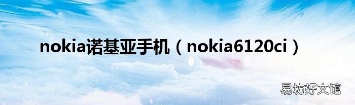 nokia6120ci nokia诺基亚手机