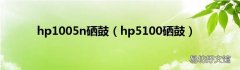 hp5100硒鼓 hp1005n硒鼓