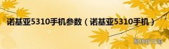 诺基亚5310手机 诺基亚5310手机参数