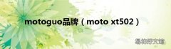 moto xt502 motoguo品牌