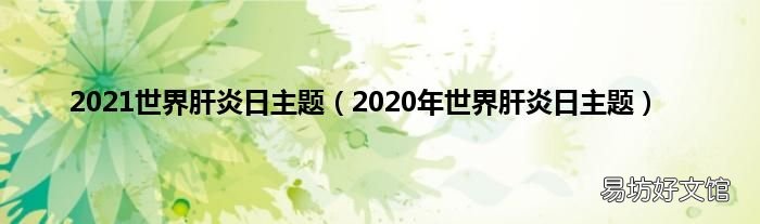 2020年世界肝炎日主题 2021世界肝炎日主题