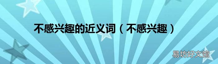 不感兴趣 不感兴趣的近义词