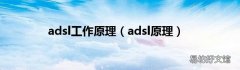 adsl原理 adsl工作原理
