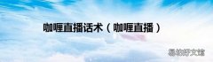 咖喱直播 咖喱直播话术