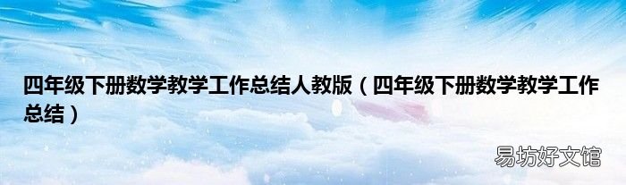 四年级下册数学教学工作总结 四年级下册数学教学工作总结人教版