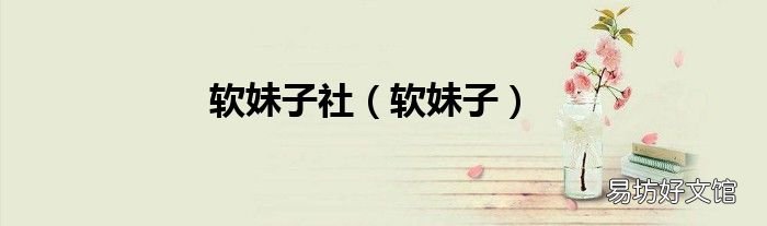软妹子 软妹子社