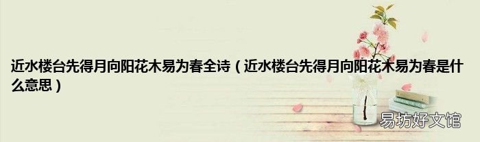 近水楼台先得月向阳花木易为春是什么意思 近水楼台先得月向阳花木易为春全诗