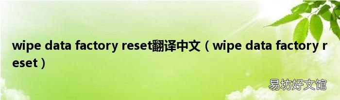 wipe data factory reset wipe data factory reset翻译中文