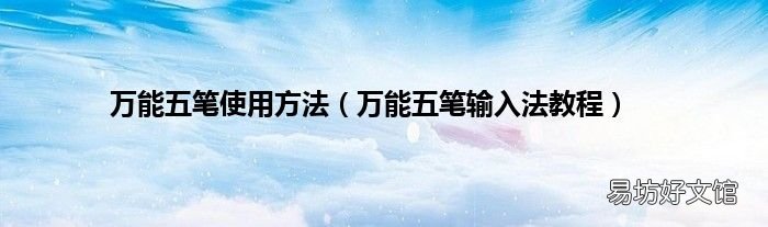 万能五笔输入法教程 万能五笔使用方法