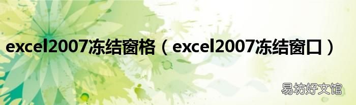 excel2007冻结窗口 excel2007冻结窗格