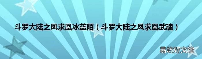 斗罗大陆之凤求凰武魂 斗罗大陆之凤求凰冰蓝陌