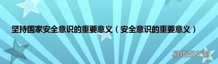 安全意识的重要意义 坚持国家安全意识的重要意义