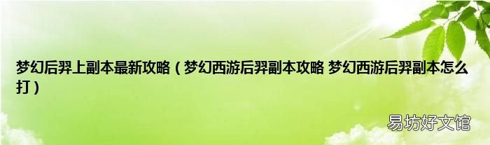 梦幻西游后羿副本攻略 梦幻西游后羿副本怎么打 梦幻后羿上副本最新攻略