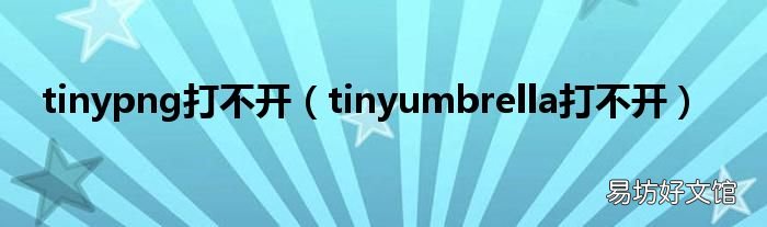 tinyumbrella打不开 tinypng打不开