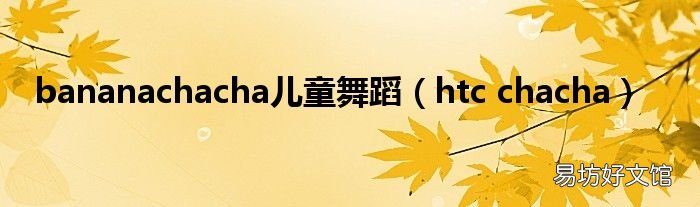 htc chacha bananachacha儿童舞蹈