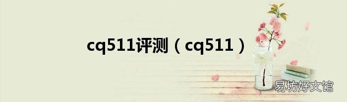 cq511 cq511评测