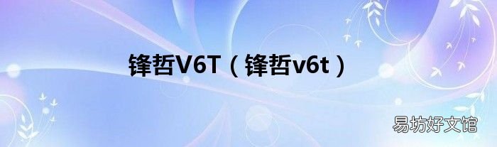 锋哲v6t 锋哲V6T