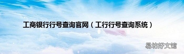 工行行号查询系统 工商银行行号查询官网