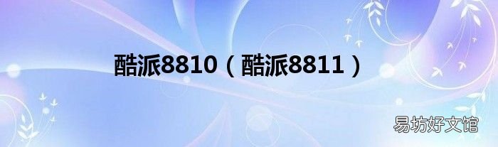 酷派8811 酷派8810