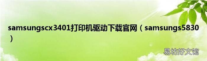 samsungs5830 samsungscx3401打印机驱动下载官网