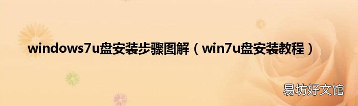 win7u盘安装教程 windows7u盘安装步骤图解