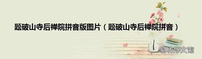 题破山寺后禅院拼音 题破山寺后禅院拼音版图片