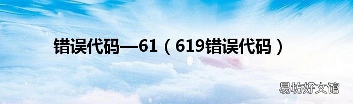 619错误代码 错误代码—61