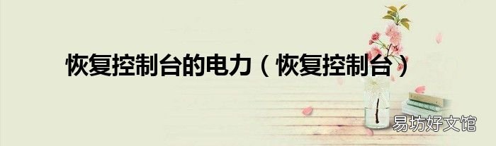 恢复控制台 恢复控制台的电力
