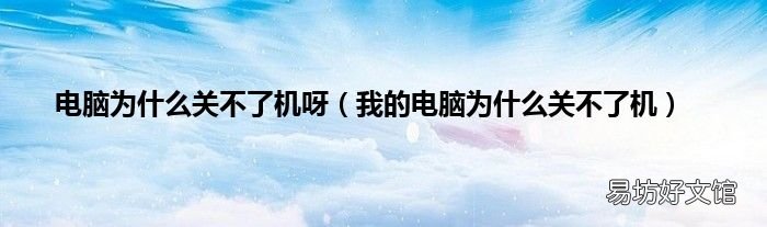 我的电脑为什么关不了机 电脑为什么关不了机呀