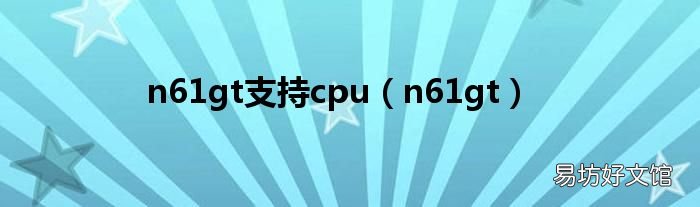 n61gt n61gt支持cpu