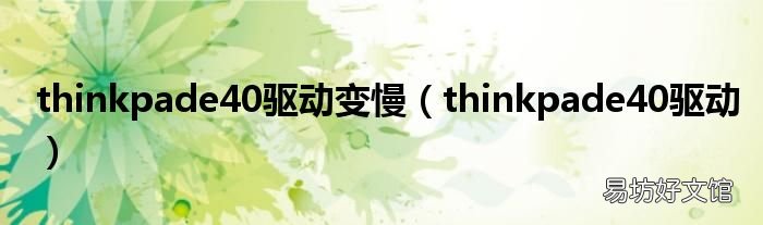 thinkpade40驱动 thinkpade40驱动变慢