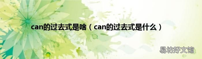 can的过去式是什么 can的过去式是啥