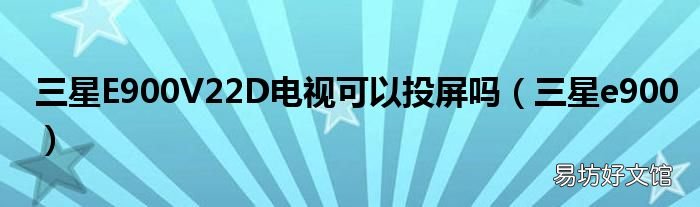 三星e900 三星E900V22D电视可以投屏吗