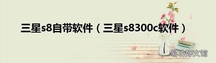 三星s8300c软件 三星s8自带软件