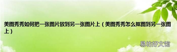 美图秀秀怎么抠图到另一张图上 美图秀秀如何把一张图片放到另一张图片上