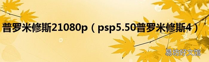 psp5.50普罗米修斯4 普罗米修斯21080p
